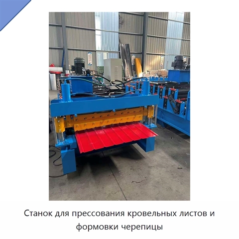 Станок для прессования кровельных листов и формовки черепицы