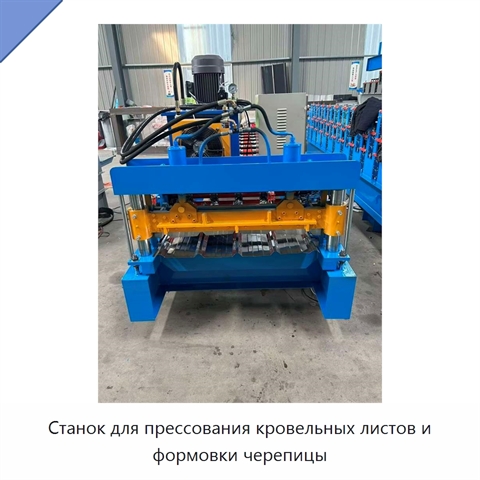 Станок для прессования кровельных листов и формовки черепицы