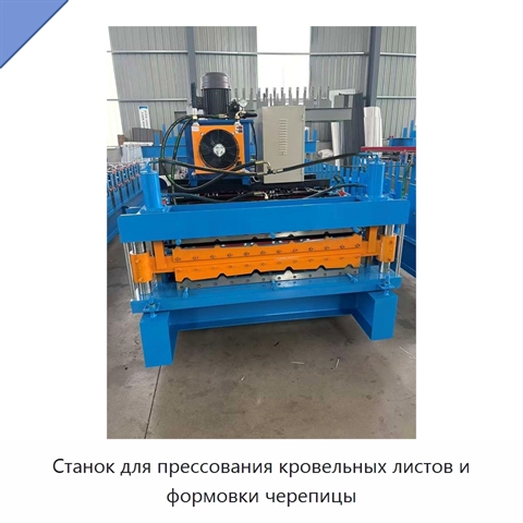 Станок для прессования кровельных листов и формовки черепицы
