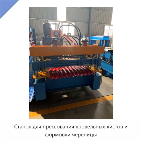 Станок для прессования кровельных листов и формовки черепицы