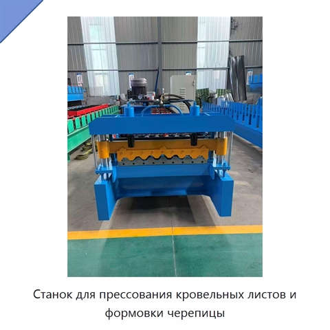 Станок для прессования кровельных листов и формовки черепицы