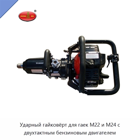 Ударный гайковёрт для гаек M22 и M24 с двухтактным бензиновым двигателем
