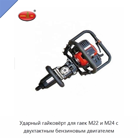 Ударный гайковёрт для гаек M22 и M24 с двухтактным бензиновым двигателем