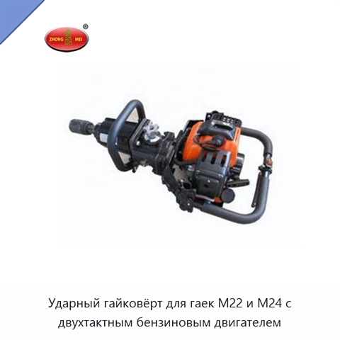 Ударный гайковёрт для гаек M22 и M24 с двухтактным бензиновым двигателем