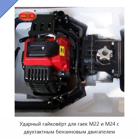 Ударный гайковёрт для гаек M22 и M24 с двухтактным бензиновым двигателем
