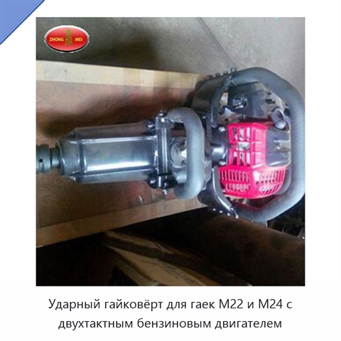 Ударный гайковёрт для гаек M22 и M24 с двухтактным бензиновым двигателем