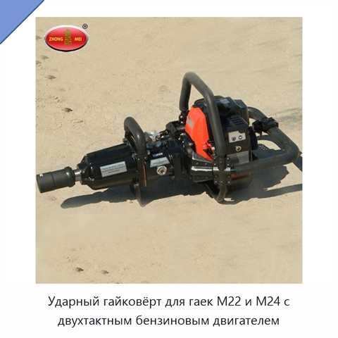 Ударный гайковёрт для гаек M22 и M24 с двухтактным бензиновым двигателем