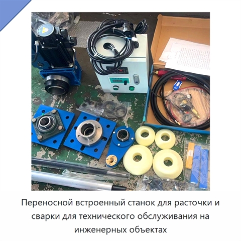 Переносной встроенный станок для расточки и сварки для технического обслуживания на инженерных объектах