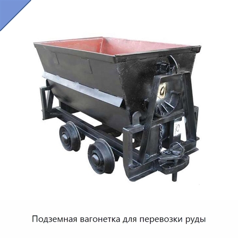 Подземная вагонетка для перевозки руды