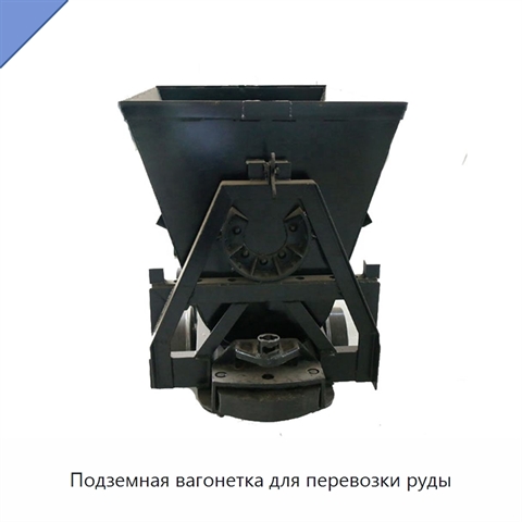 Подземная вагонетка для перевозки руды