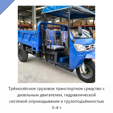 Трёхколёсное грузовое транспортное средство с дизельным двигателем, гидравлической системой опрокидывания и грузоподъёмностью 3–4 т
