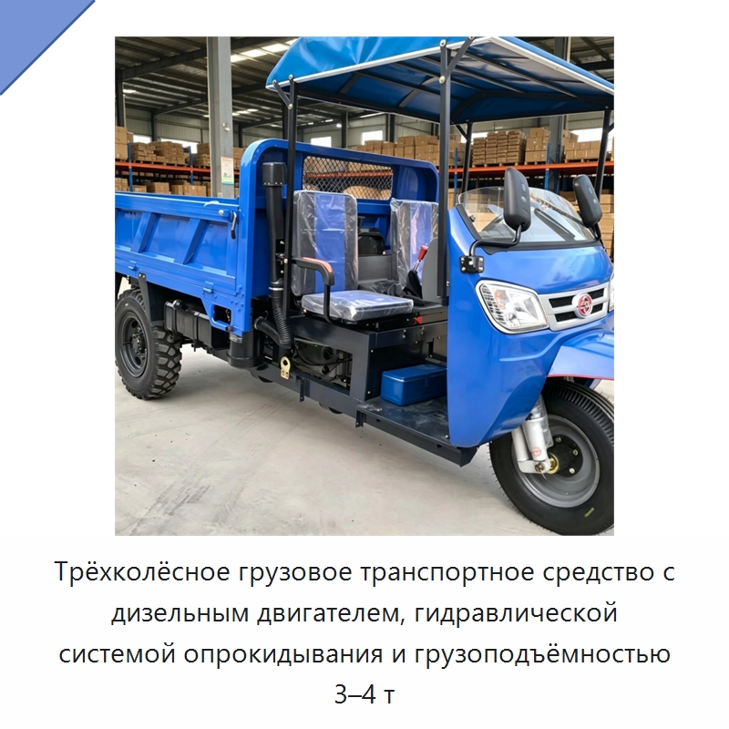 Трёхколёсное грузовое транспортное средство с дизельным двигателем, гидравлической системой опрокидывания и грузоподъёмностью 3–4 т — Специальные машины и промышленное оборудование