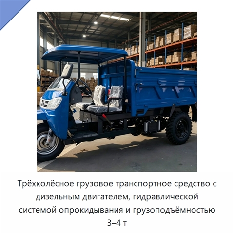 Трёхколёсное грузовое транспортное средство с дизельным двигателем, гидравлической системой опрокидывания и грузоподъёмностью 3–4 т