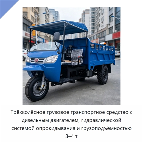 Трёхколёсное грузовое транспортное средство с дизельным двигателем, гидравлической системой опрокидывания и грузоподъёмностью 3–4 т