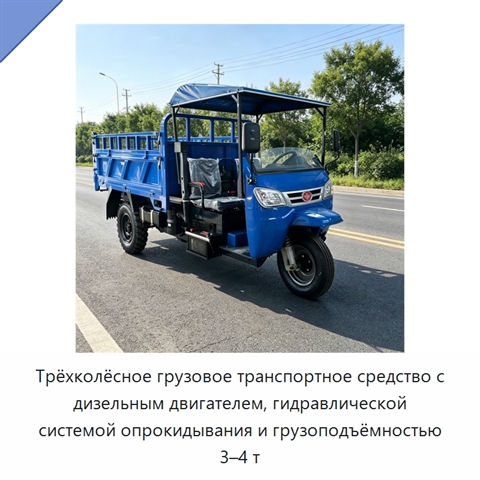 Трёхколёсное грузовое транспортное средство с дизельным двигателем, гидравлической системой опрокидывания и грузоподъёмностью 3–4 т