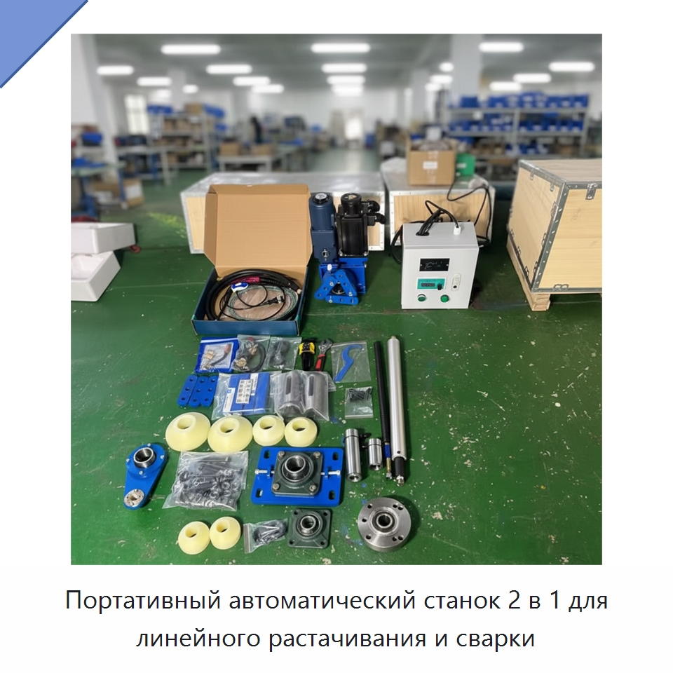 Портативный автоматический станок 2 в 1 для линейного растачивания и сварки — Специальная строительная техника