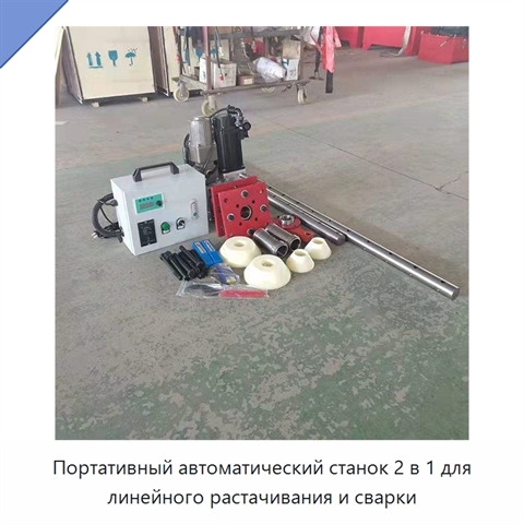 Портативный автоматический станок 2 в 1 для линейного растачивания и сварки
