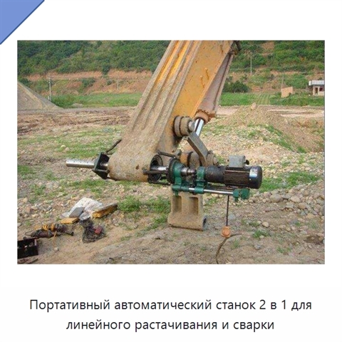 Портативный автоматический станок 2 в 1 для линейного растачивания и сварки