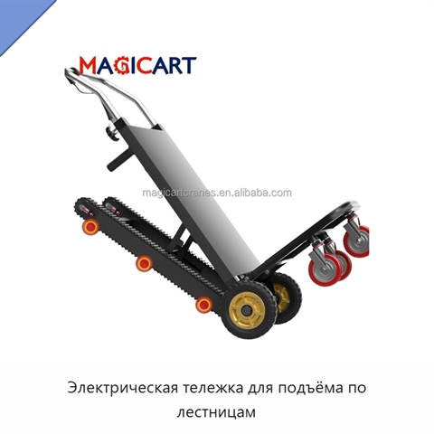 Электрическая тележка для подъёма по лестницам