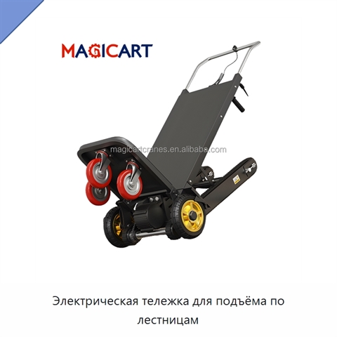 Электрическая тележка для подъёма по лестницам