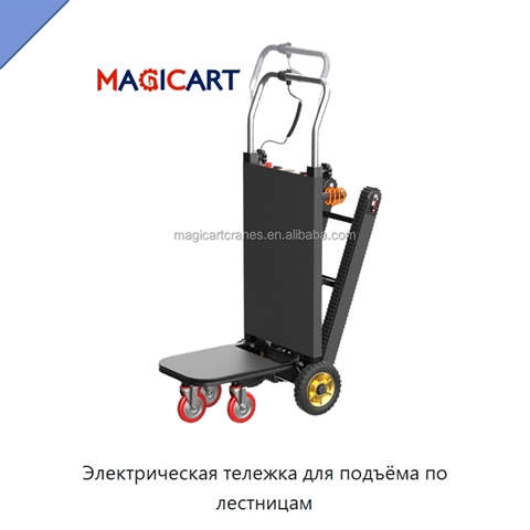 Электрическая тележка для подъёма по лестницам