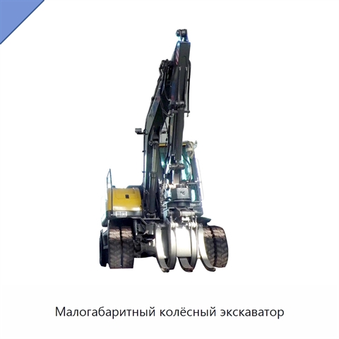 Малогабаритный колёсный экскаватор