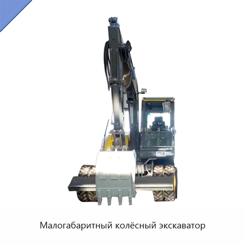 Малогабаритный колёсный экскаватор