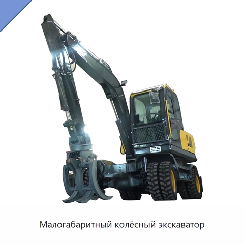 Малогабаритный колёсный экскаватор