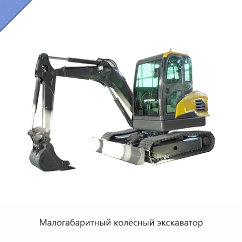 Малогабаритный колёсный экскаватор