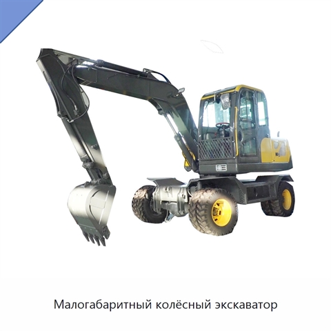 Малогабаритный колёсный экскаватор