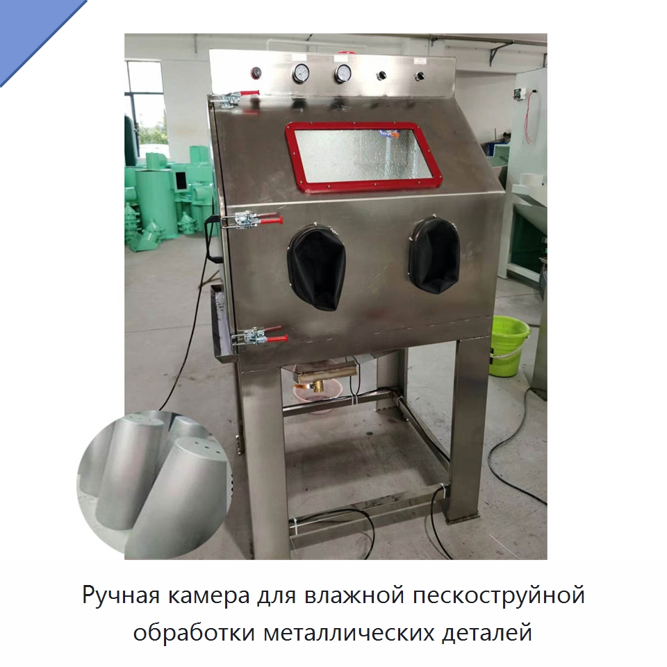Ручная камера для влажной пескоструйной обработки металлических деталей — Пескоструйные аппараты