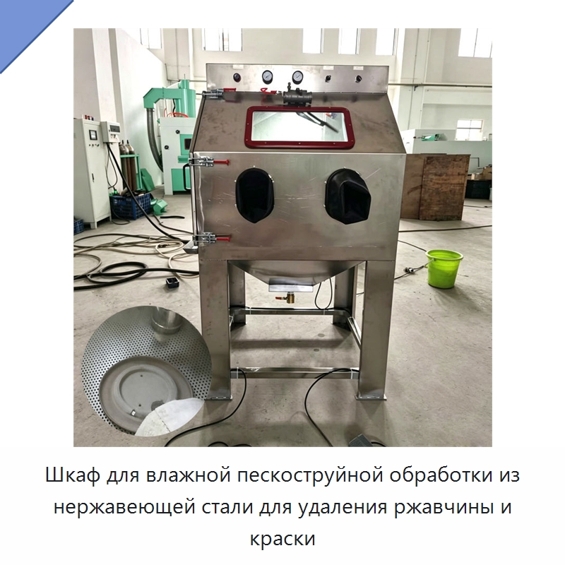 Шкаф для влажной пескоструйной обработки из нержавеющей стали для удаления ржавчины и краски — Пескоструйные аппараты