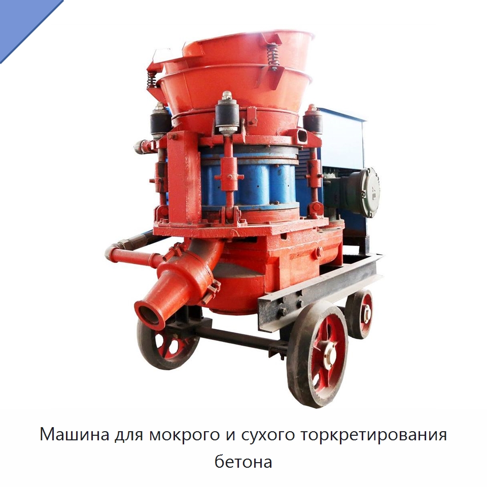 Машина для мокрого и сухого торкретирования бетона — Оборудование для работы с бетоном
