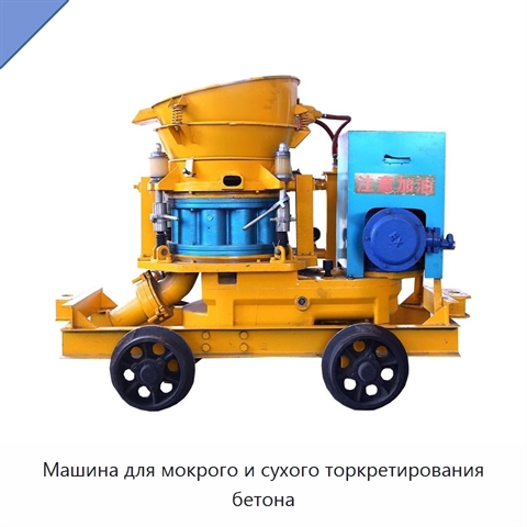 Машина для мокрого и сухого торкретирования бетона
