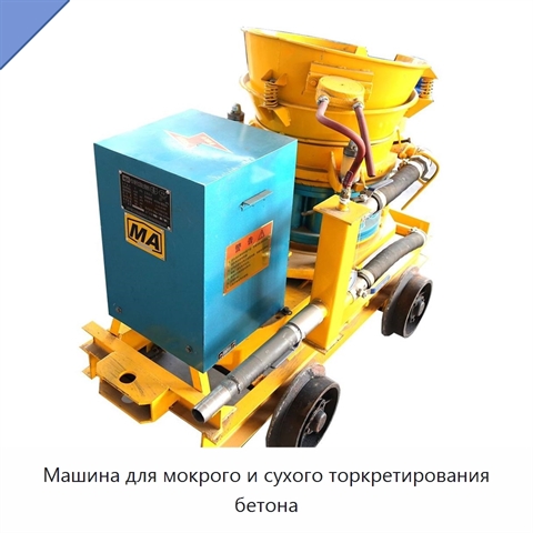 Машина для мокрого и сухого торкретирования бетона