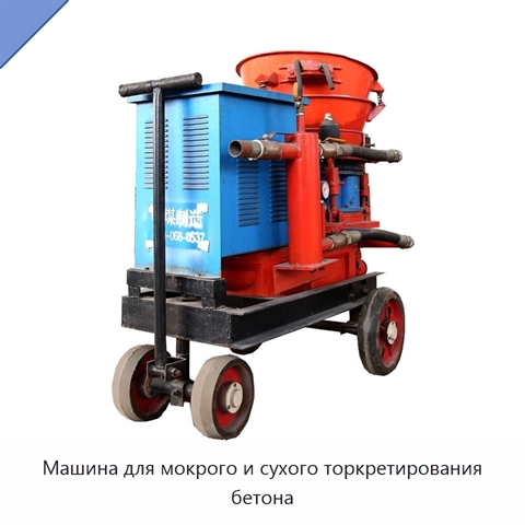 Машина для мокрого и сухого торкретирования бетона