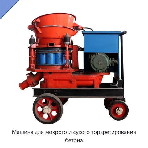 Машина для мокрого и сухого торкретирования бетона