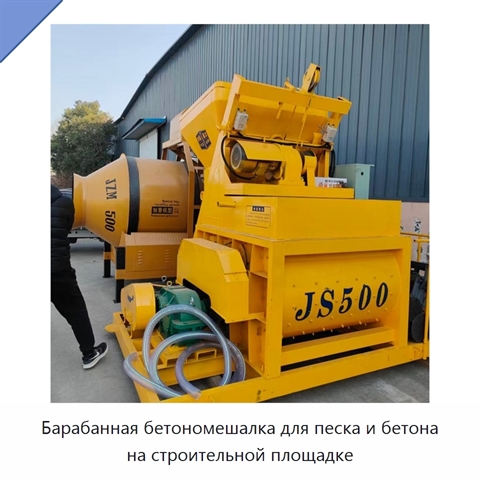 Барабанная бетономешалка для песка и бетона на строительной площадке