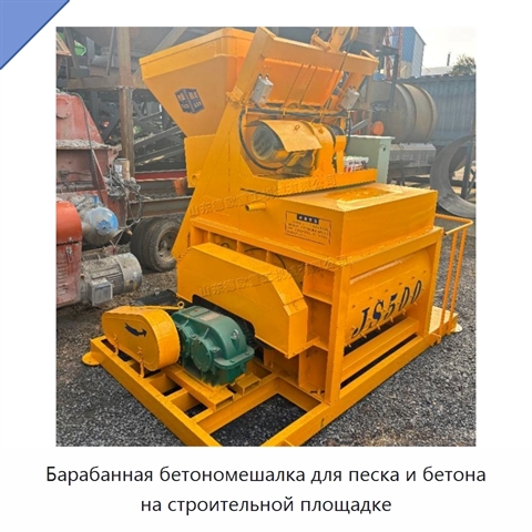 Барабанная бетономешалка для песка и бетона на строительной площадке