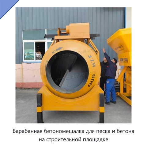 Барабанная бетономешалка для песка и бетона на строительной площадке