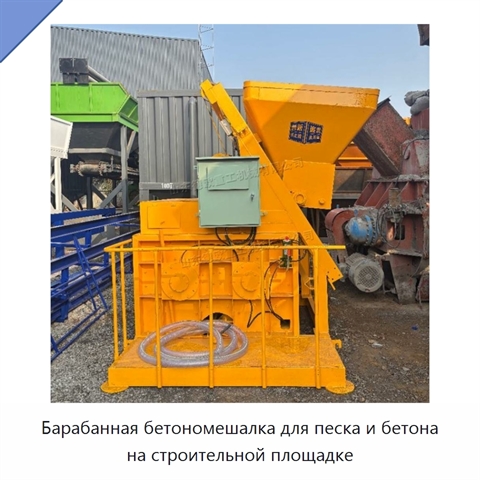 Барабанная бетономешалка для песка и бетона на строительной площадке