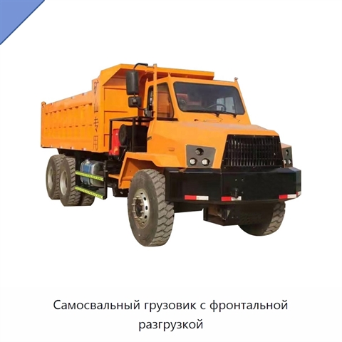Самосвальный грузовик с фронтальной разгрузкой