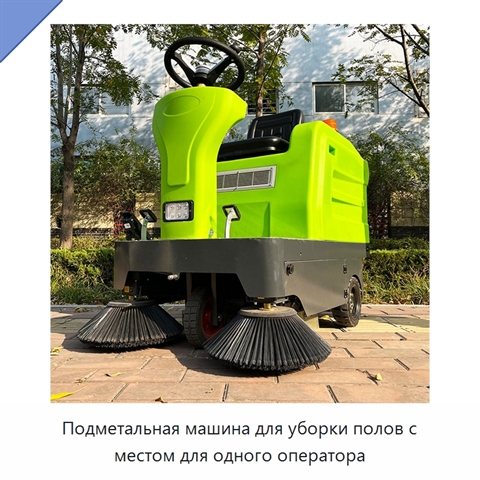 Подметальная машина для уборки полов с местом для одного оператора