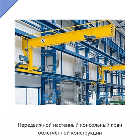 Передвижной настенный консольный кран облегчённой конструкции