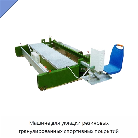 Машина для укладки резиновых гранулированных спортивных покрытий