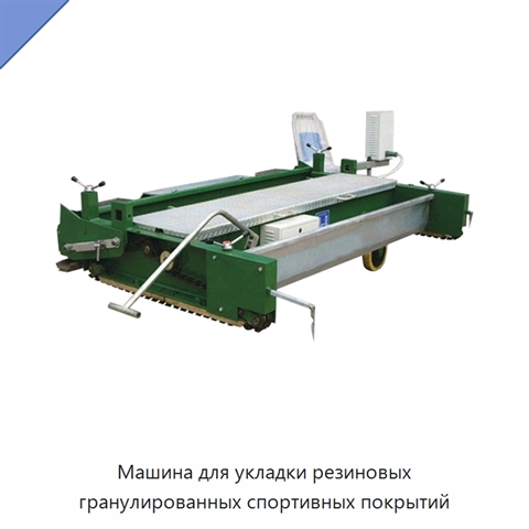 Машина для укладки резиновых гранулированных спортивных покрытий