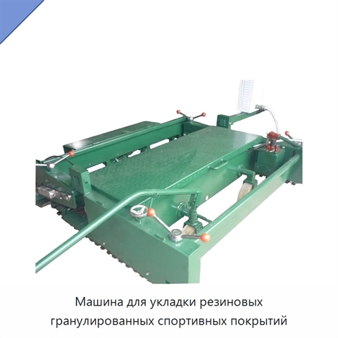 Машина для укладки резиновых гранулированных спортивных покрытий