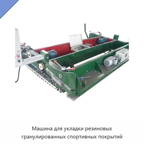 Машина для укладки резиновых гранулированных спортивных покрытий