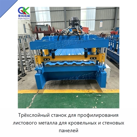 Трёхслойный станок для профилирования листового металла для кровельных и стеновых панелей