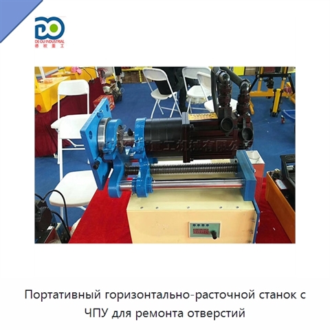 Портативный горизонтально-расточной станок с ЧПУ для ремонта отверстий